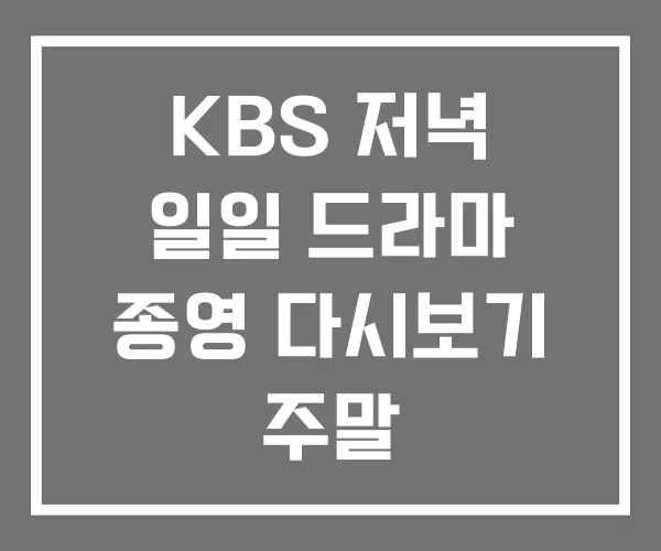 KBS 저녁 일일 드라마 종영 다시보기 주말
