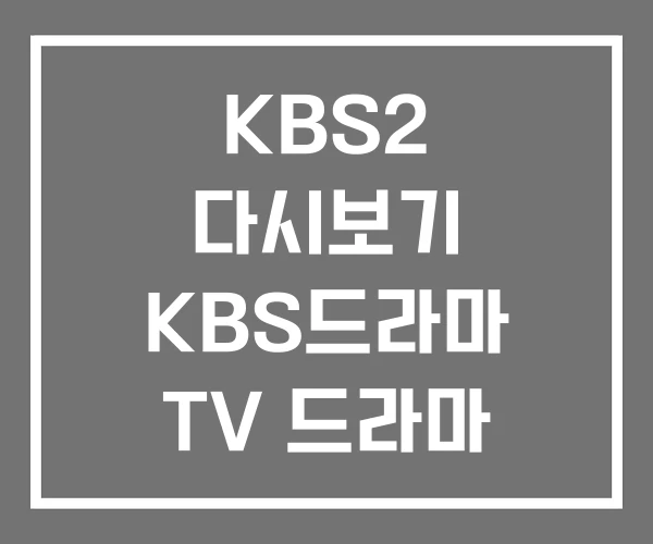 KBS2 다시보기 KBS드라마 TV 드라마