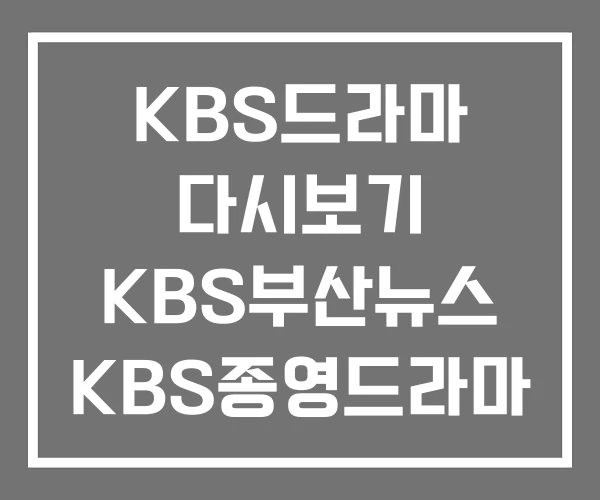 KBS드라마 다시보기 KBS부산뉴스 KBS종영드라마