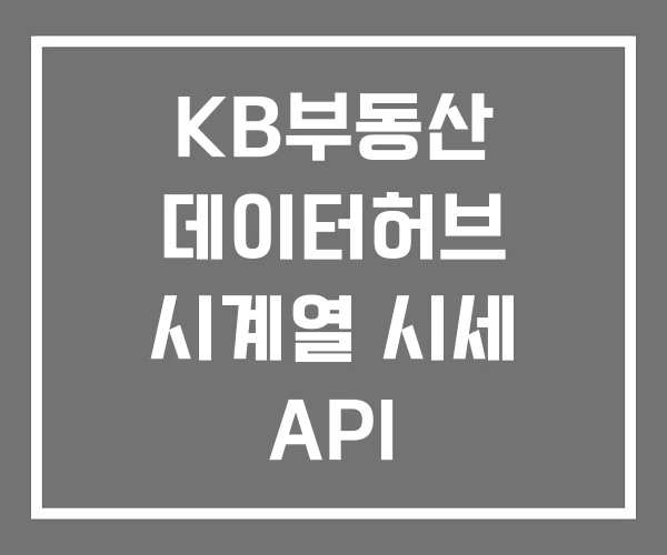 KB부동산 데이터허브 시계열 시세 API