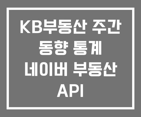 KB부동산 주간 동향 통계 네이버 부동산 API KB부동산 주간 동향 통계 네이버 부동산 API