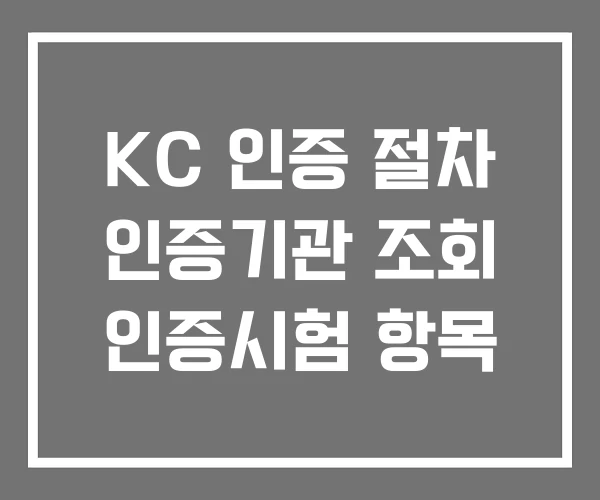 KC 인증 절차 인증기관 조회 인증시험 항목