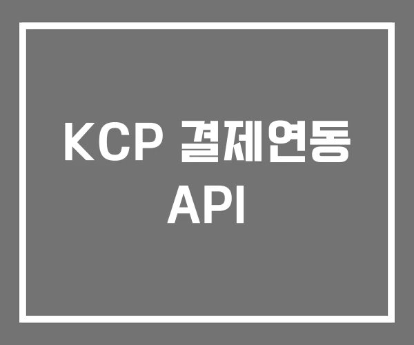 KCP 결제연동 API