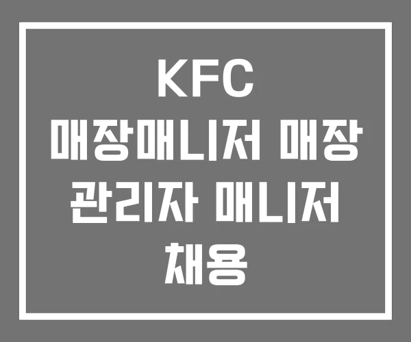 KFC 매장매니저 매장 관리자 매니저 채용 KFC 매장매니저 매장 관리자 매니저 채용
