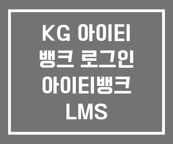 KG 아이티 뱅크 로그인 아이티뱅크 LMS 평생교육원