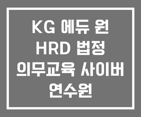 KG 에듀 원 HRD 법정 의무교육 사이버 연수원