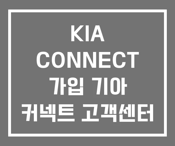 KIA CONNECT 가입 기아 커넥트 고객센터