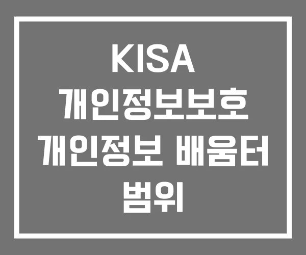 KISA 개인정보보호 개인정보 배움터 범위