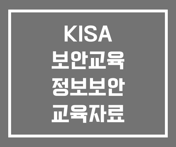 KISA 보안교육 정보보안 교육자료 공공기관