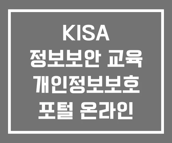 KISA 정보보안 교육 개인정보보호 포털 온라인 공공기관