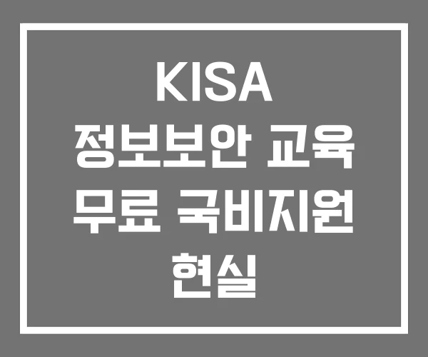 KISA 정보보안 교육 무료 국비지원 현실