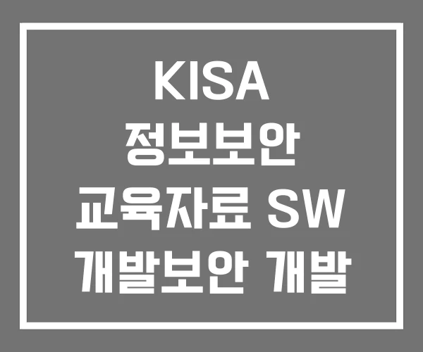 KISA 정보보안 교육자료 SW 개발보안 개발 보안