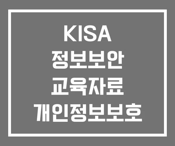 KISA 정보보안 교육자료 개인정보보호 포털 온라인