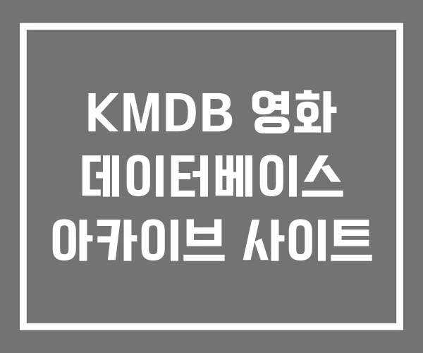 KMDB 영화 데이터베이스 아카이브 사이트