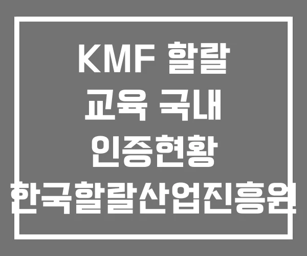 KMF 할랄 교육 국내 인증현황 한국할랄산업진흥원 KMF 할랄 교육 국내 인증현황 한국할랄산업진흥원