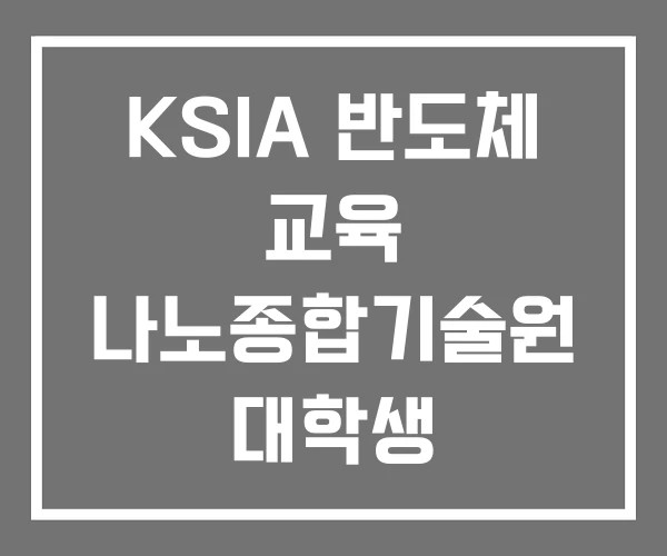 KSIA 반도체 교육 나노종합기술원 대학생