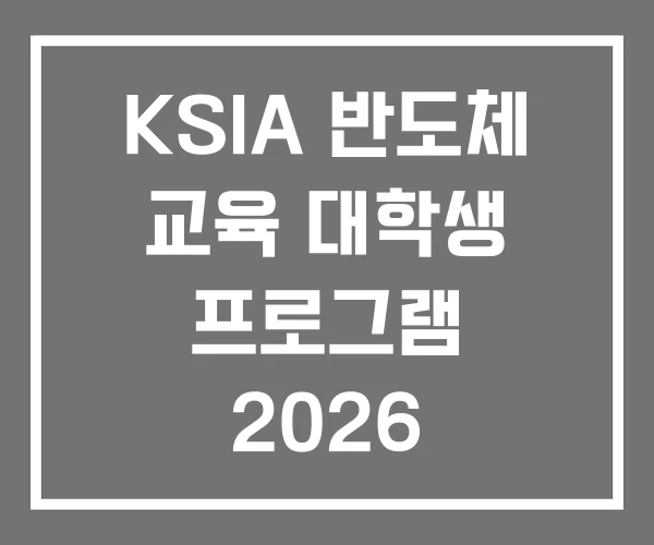 KSIA 반도체 교육 대학생 프로그램 2026