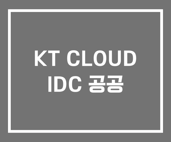 KT CLOUD IDC 공공 KT CLOUD IDC 공공
