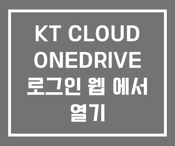 KT CLOUD ONEDRIVE 로그인 웹 에서 열기