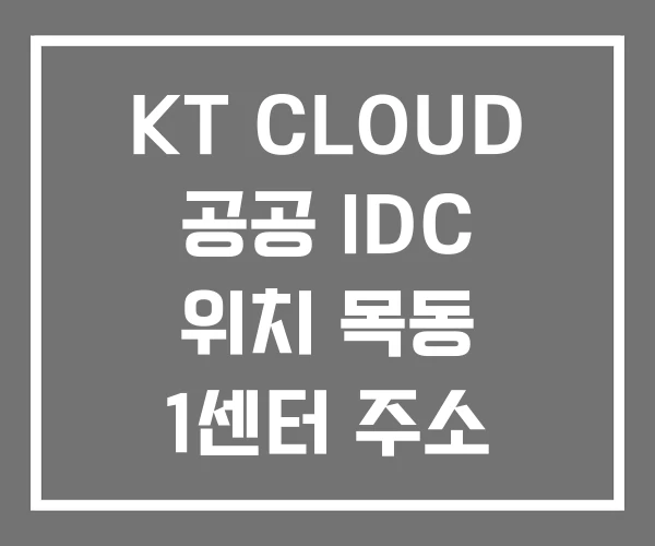 KT CLOUD 공공 IDC 위치 목동 1센터 주소 KT CLOUD 공공 IDC 위치 목동 1센터 주소