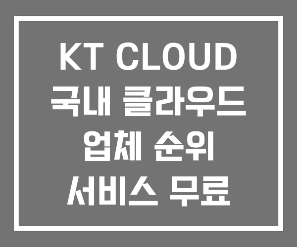 KT CLOUD 국내 클라우드 업체 순위 서비스 무료