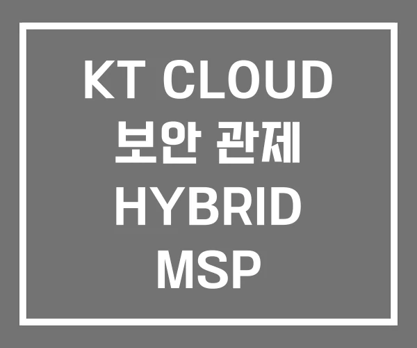KT CLOUD 보안 관제 HYBRID MSP