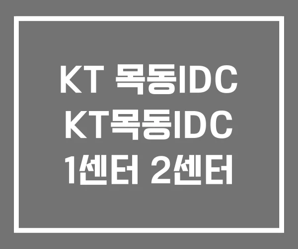 KT 목동IDC KT목동IDC 1센터 2센터 KT 목동IDC KT목동IDC 1센터 2센터