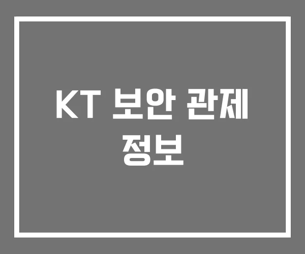KT 보안 관제 정보 KT 보안 관제 정보