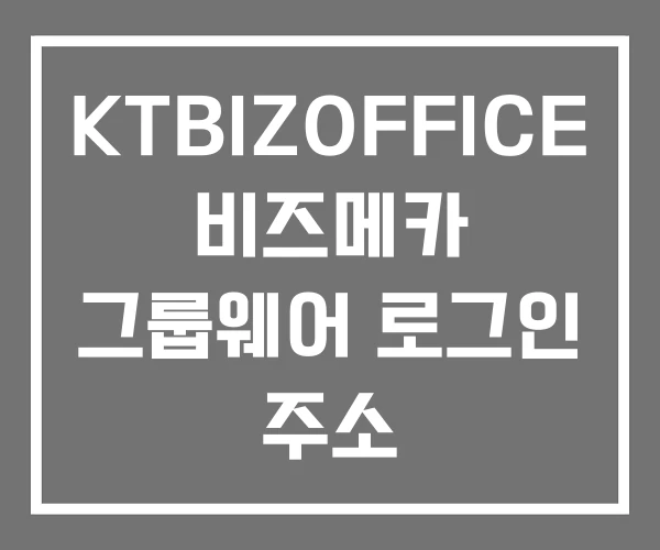 KTBIZOFFICE 비즈메카 그룹웨어 로그인 주소
