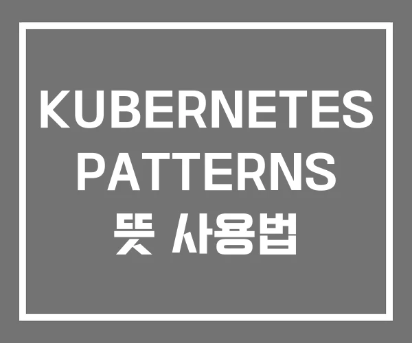 KUBERNETES PATTERNS 뜻 사용법