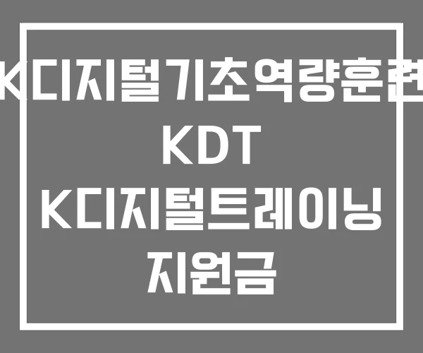 K디지털기초역량훈련 KDT K디지털트레이닝 지원금
