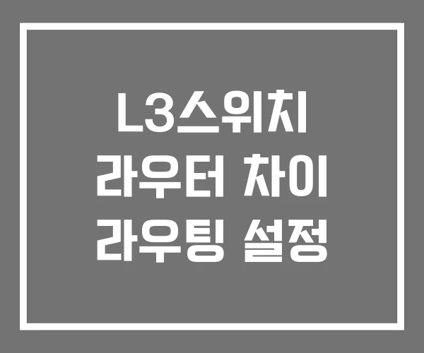 L3스위치 라우터 차이 라우팅 설정