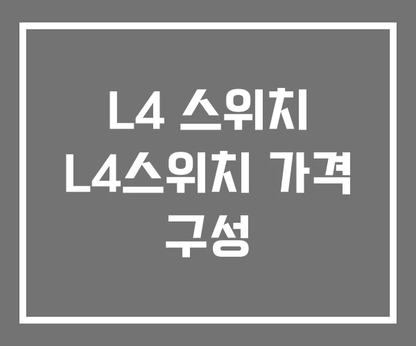 L4 스위치 L4스위치 가격 구성