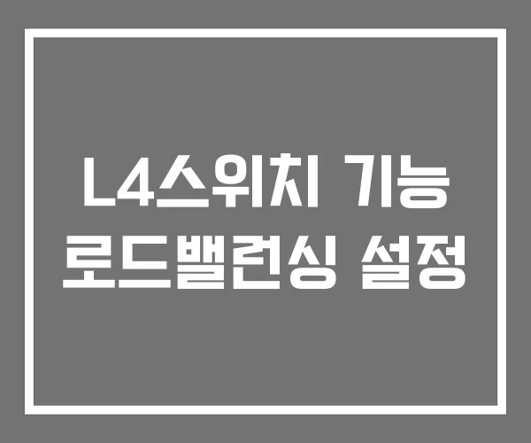 L4스위치 기능 로드밸런싱 설정 L4스위치 기능 로드밸런싱 설정