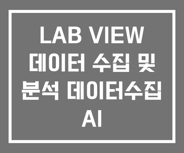 LAB VIEW 데이터 수집 및 분석 데이터수집 AI