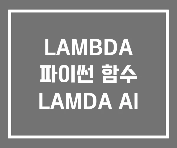 LAMBDA 파이썬 함수 LAMDA AI