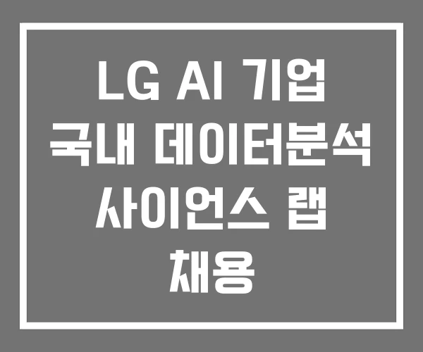 LG AI 기업 국내 데이터분석 사이언스 랩 채용