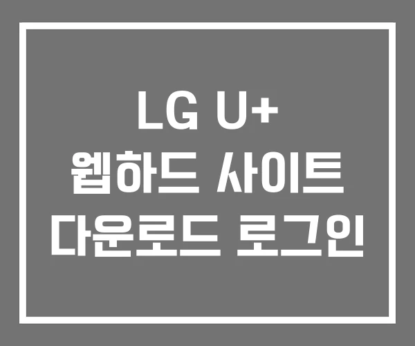 LG U+ 웹하드 사이트 다운로드 로그인