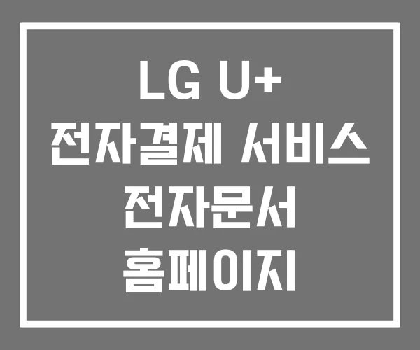 LG U+ 전자결제 서비스 전자문서 홈페이지