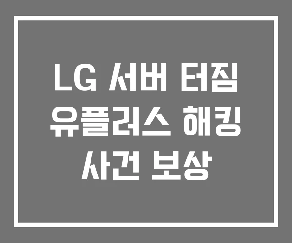 LG 서버 터짐 유플러스 해킹 사건 보상