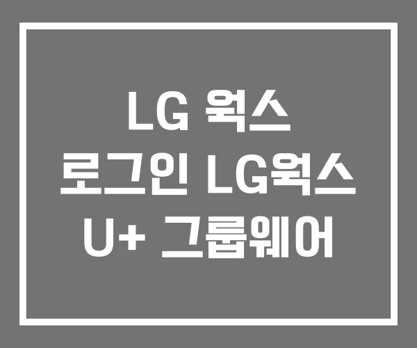 LG 웍스 로그인 LG웍스 U+ 그룹웨어