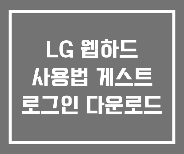 LG 웹하드 사용법 게스트 로그인 다운로드