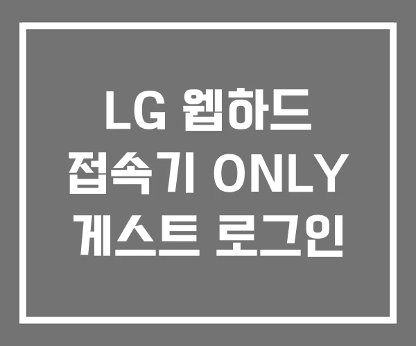 LG 웹하드 접속기 ONLY 게스트 로그인