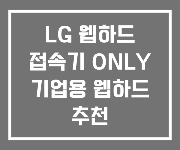 LG 웹하드 접속기 ONLY 기업용 웹하드 추천