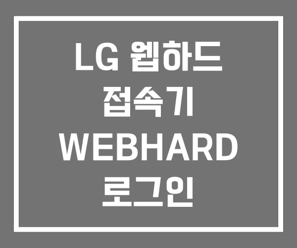 LG 웹하드 접속기 WEBHARD 로그인