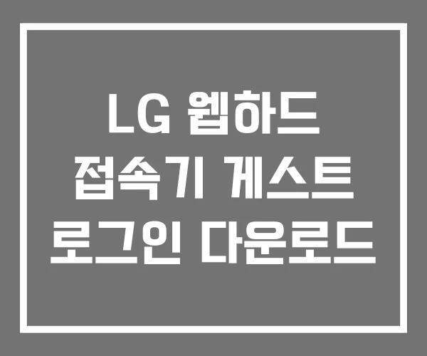 LG 웹하드 접속기 게스트 로그인 다운로드 LG 웹하드 접속기 게스트 로그인 다운로드