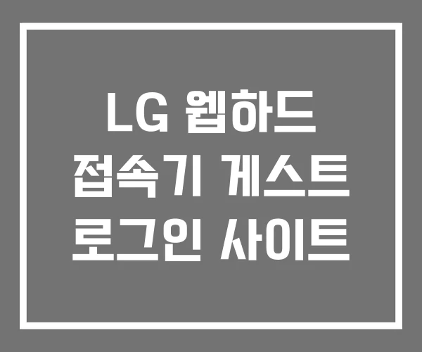 LG 웹하드 접속기 게스트 로그인 사이트