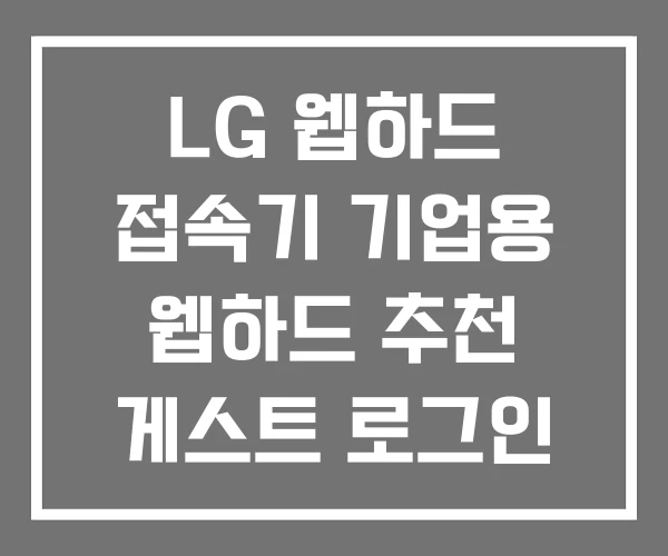 LG 웹하드 접속기 기업용 웹하드 추천 게스트 로그인 LG 웹하드 접속기 기업용 웹하드 추천 게스트 로그인