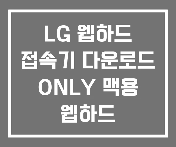 LG 웹하드 접속기 다운로드 ONLY 맥용 웹하드 LG 웹하드 접속기 다운로드 ONLY 맥용 웹하드
