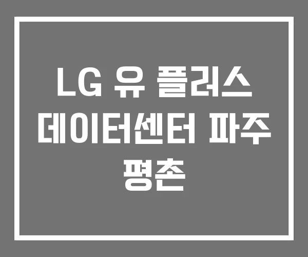 LG 유 플러스 데이터센터 파주 평촌 LG 유 플러스 데이터센터 파주 평촌